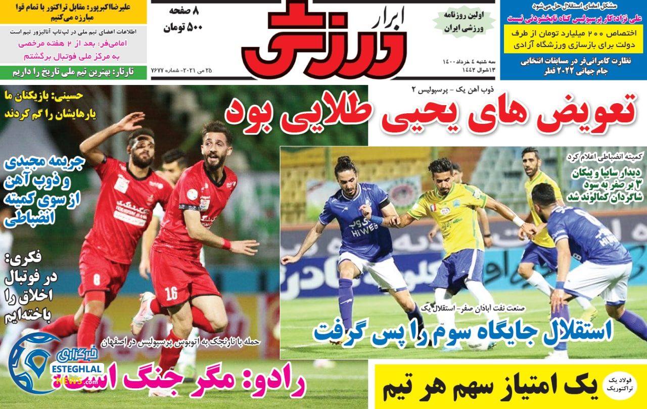 روزنامه ابرار ورزشی سه شنبه 4 خرداد 1400       