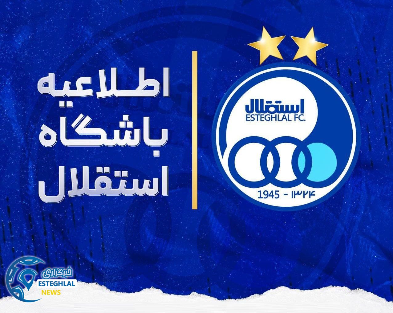 اطلاعیه باشگاه استقلال