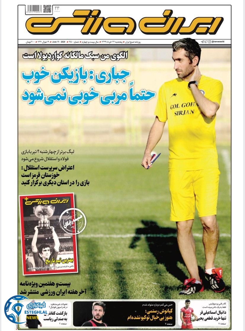 روزنامه ایران ورزشی پنجشنبه 22 خرداد 1399     