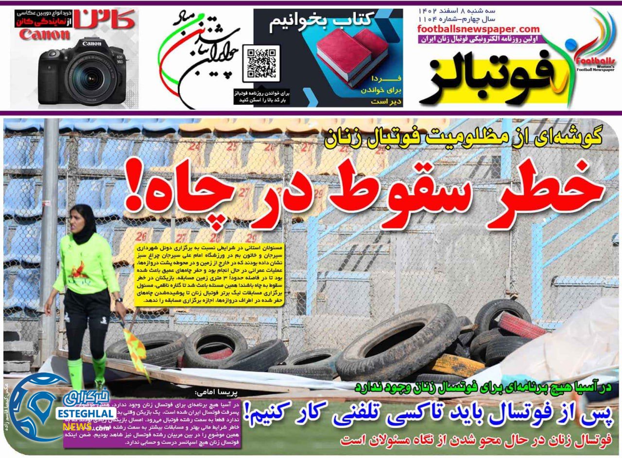 روزنامه فوتبالز سه شنبه 8 اسفند 1402   