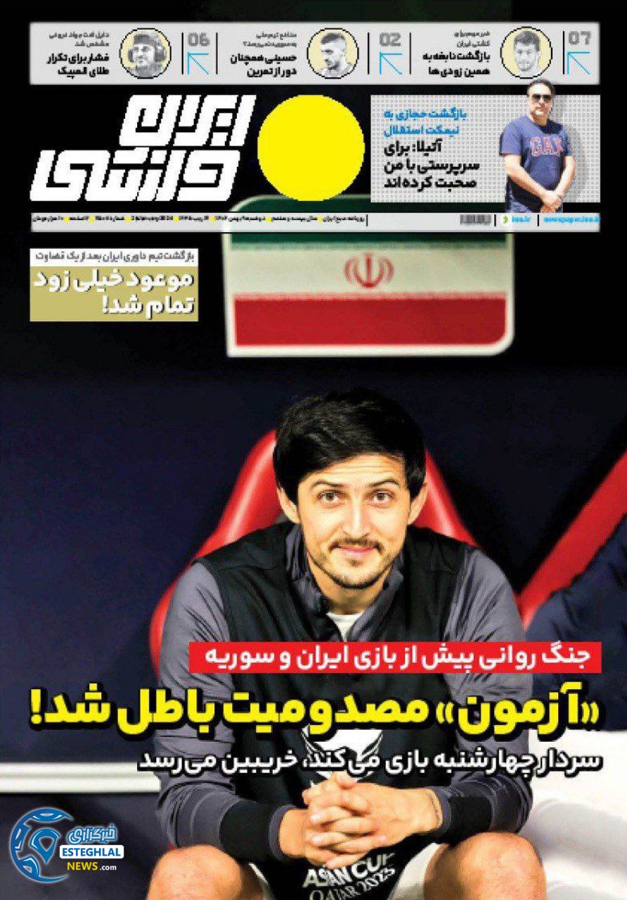 روزنامه ایران ورزشی دوشنبه 9 بهمن 1402       