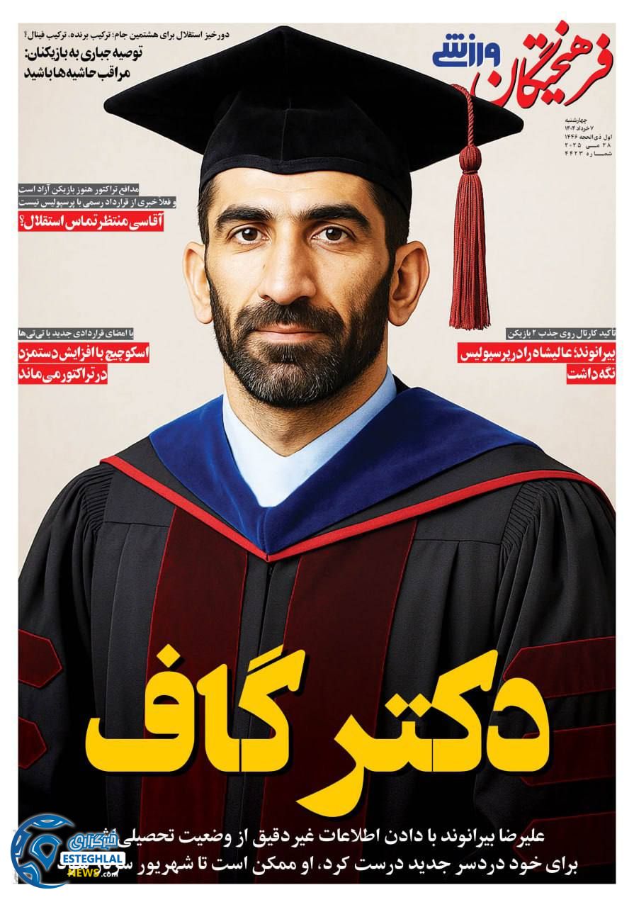 روزنامه فرهیختگان ورزشی چهارشنبه 7 خرداد 1404    