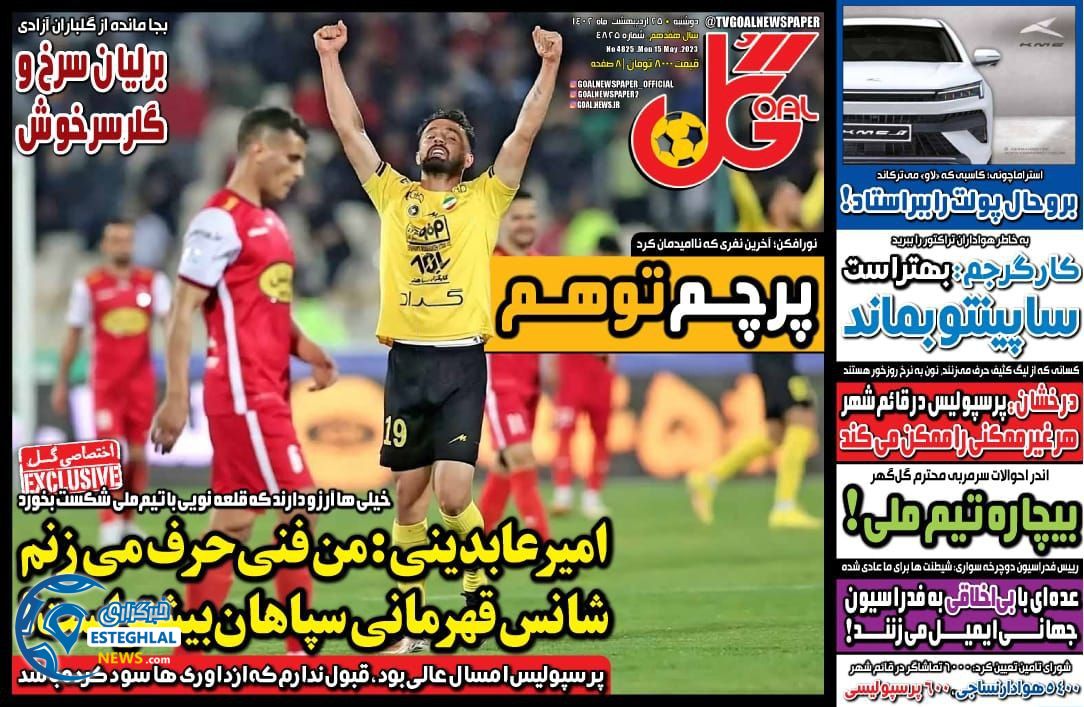 روزنامه گل دوشنبه 25 اردیبهشت 1402  