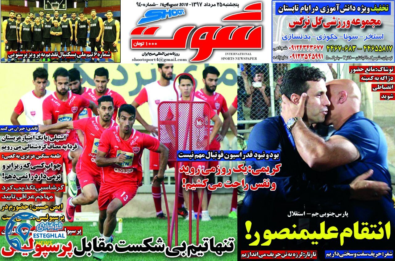 روزنامه شوت پنجشنبه 25 مرداد 1397   