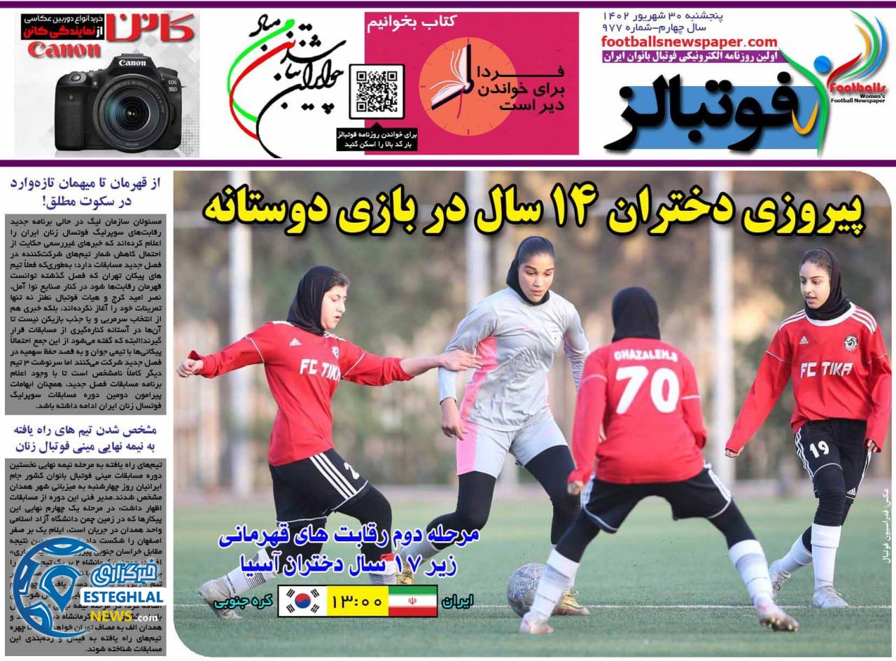 روزنامه  ورزشی فوتبالز بانوان پنجشنبه 30 شهریور 1402