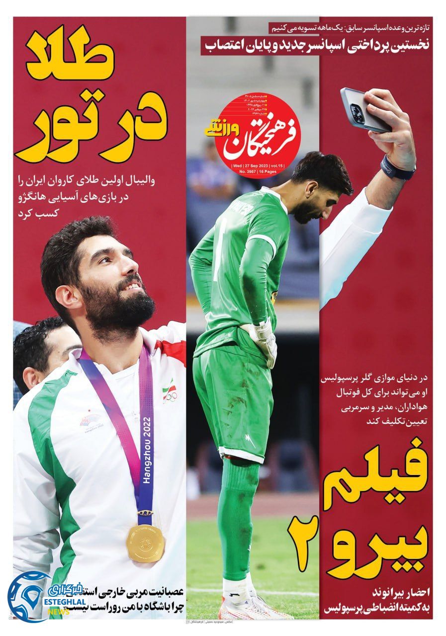 روزنامه فرهیختگان ورزشی چهارشنبه 5 مهر 1402  
