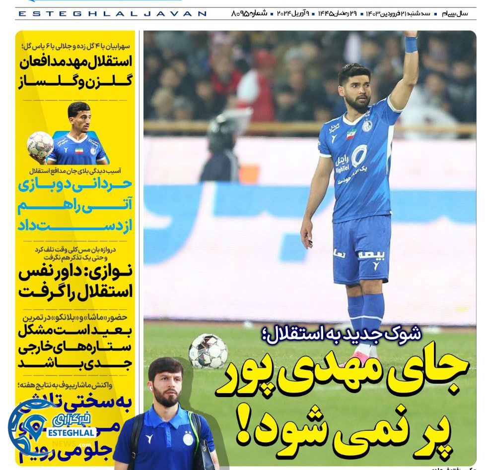 روزنامه های ورزشی ایران سه شنبه 21 فروردین 1403    