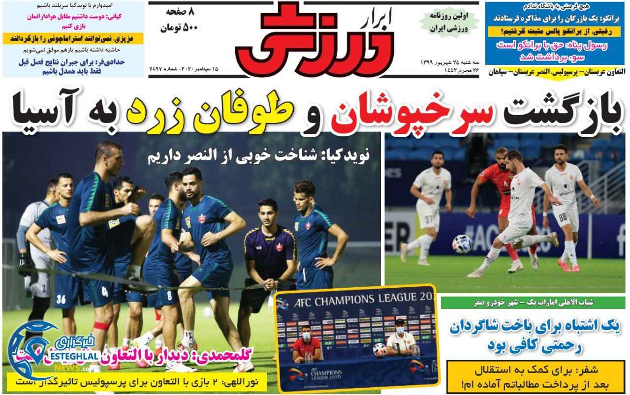 روزنامه ابرار ورزشی سه شنبه 25 شهریور 1399                 