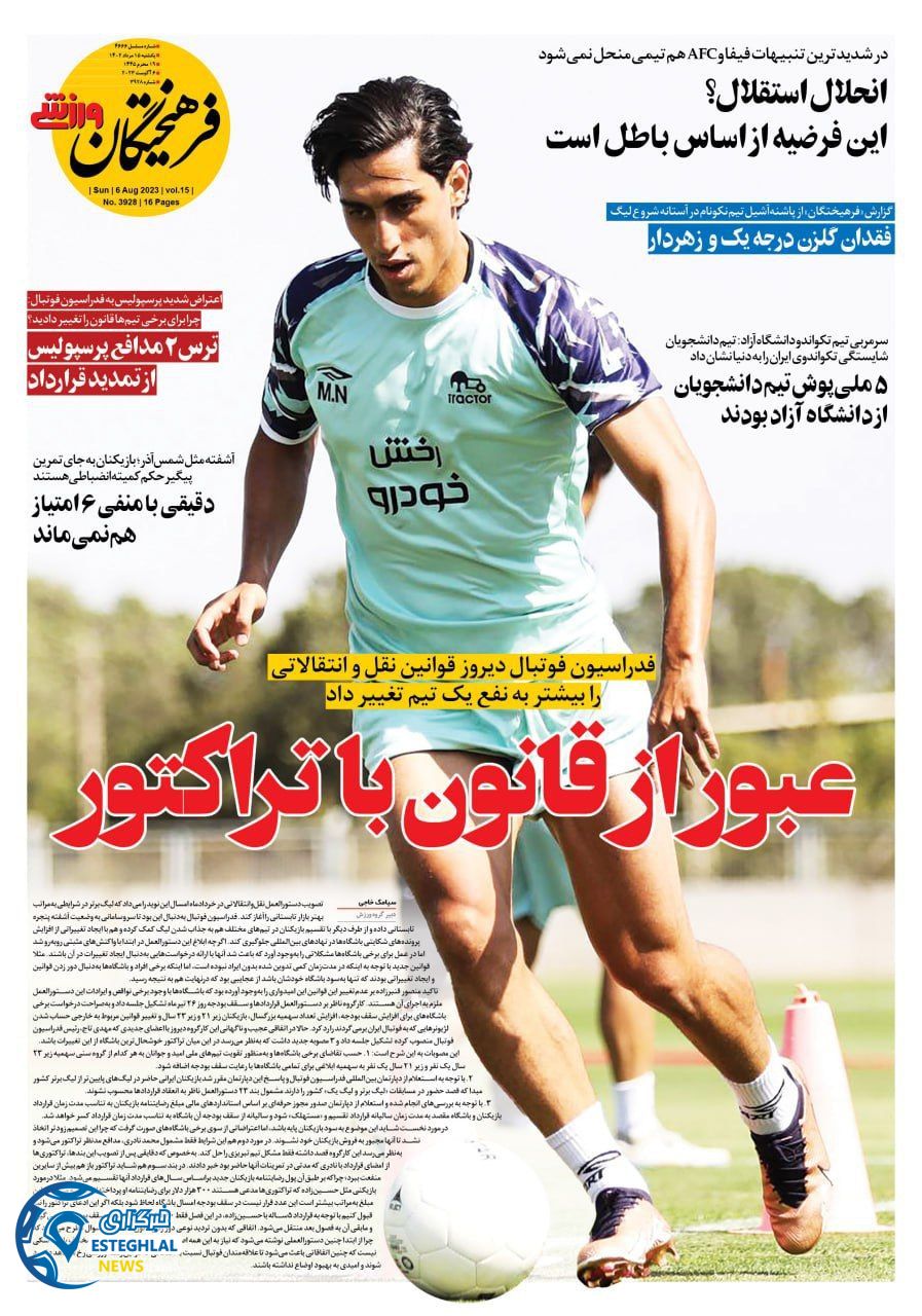 روزنامه فرهیختگان ورزشی یکشنبه 15 مرداد 1402  