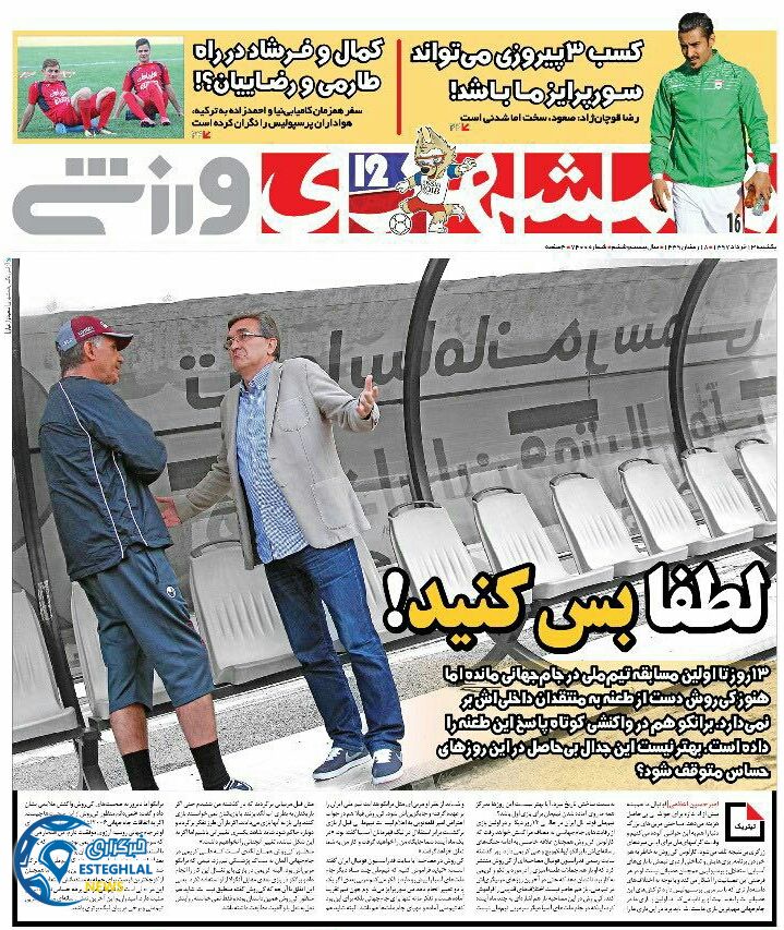   روزنامه همشهری ورزشی یکشنبه 13 خرداد 1397   