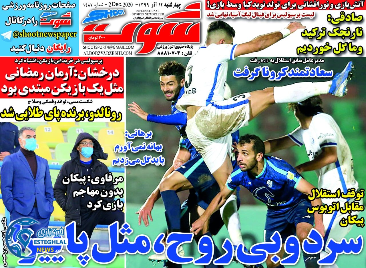 روزنامه شوت چهارشنبه 12 آذر 1399               