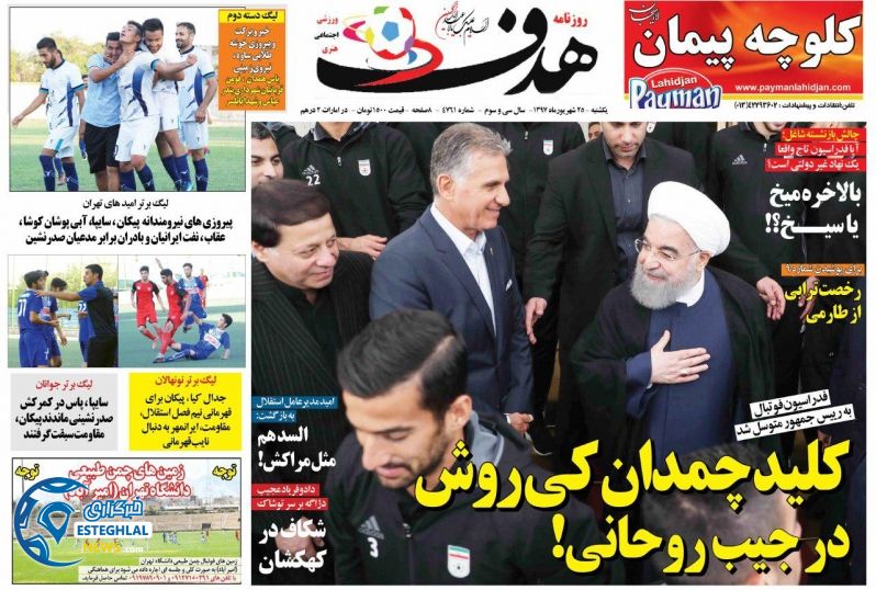 روزنامه هدف یکشنبه 25 شهریور 1397     