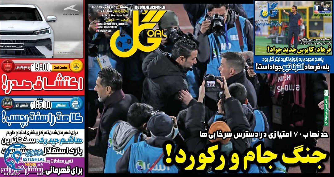 روزنامه گل پنجشنبه 30 فروردین 1403     