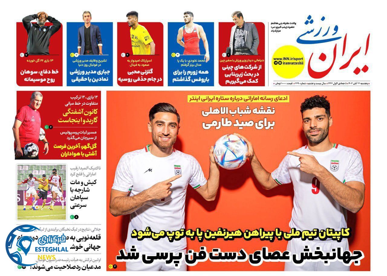 روزنامه ایران ورزشی  پنجشنبه 17 آبان 1403 