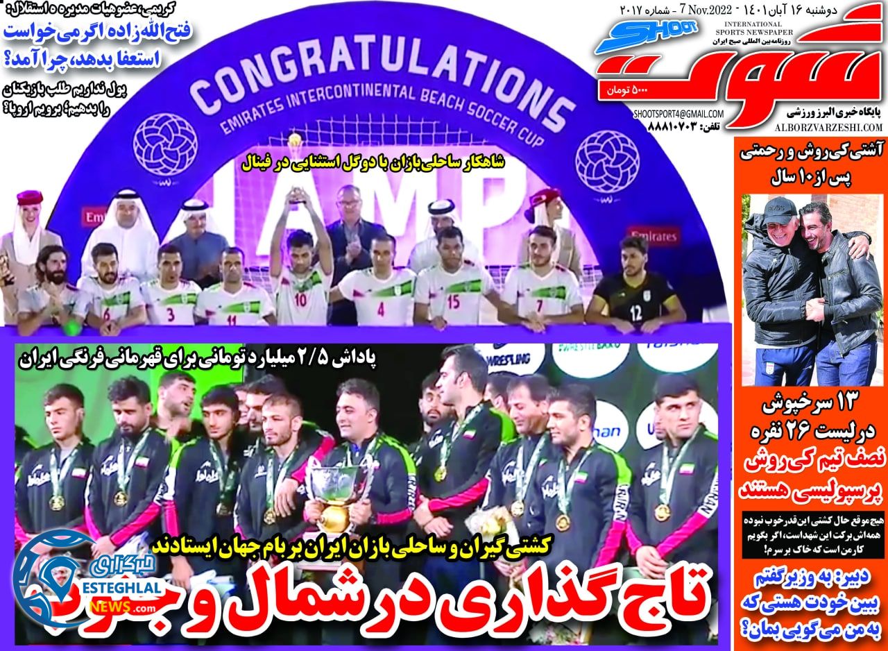روزنامه شوت دوشنبه 16 آبان 1401  