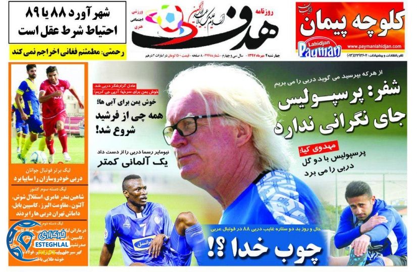 روزنامه هدف چهارشنبه 4 مهر 1397 
