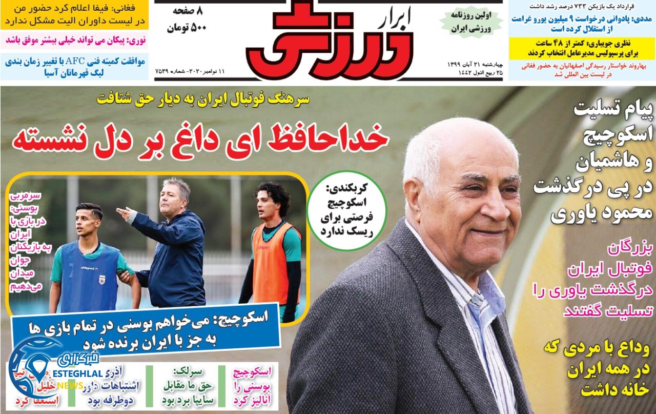 روزنامه ابرار ورزشی چهارشنبه 21 آبان 1399        