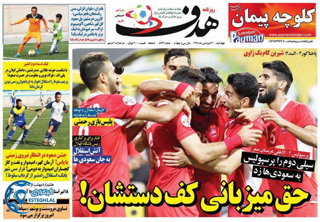 روزنامه هدف چهارشنبه 21 فروردین 1398                  