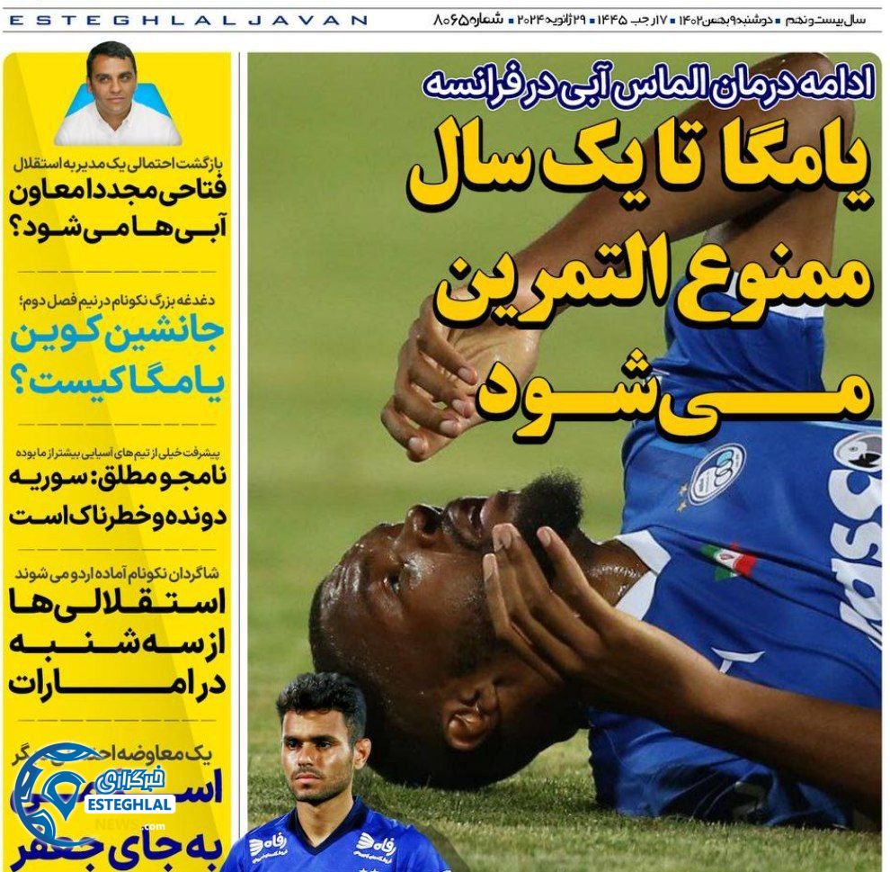 روزنامه های ورزشی ایران دوشنبه 9 بهمن 1402       