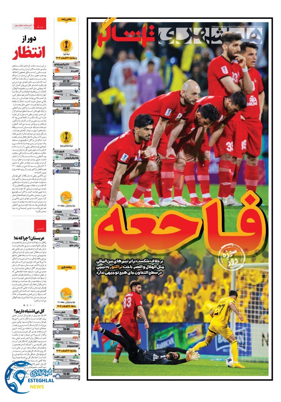 روزنامه همشهری ورزشی پنجشنبه 23 اسفند 1403  