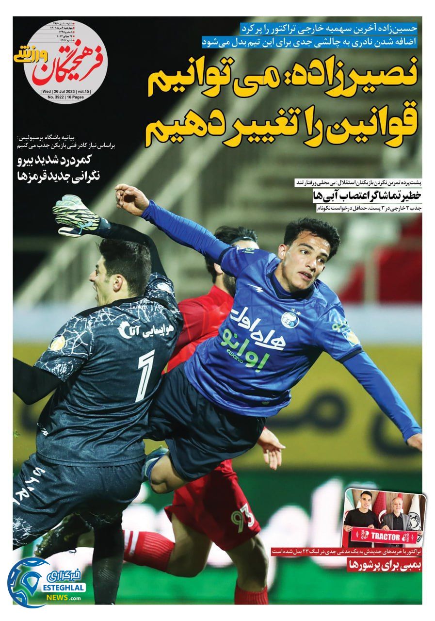 روزنامه فرهیختگان ورزشی چهارشنبه 4 مرداد 1402 