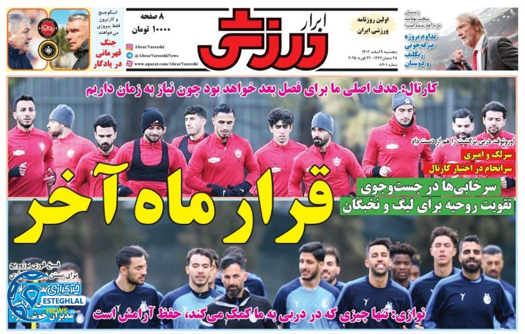 روزنامه ابرار ورزشی پنجشنبه 9 اسفند 1403   