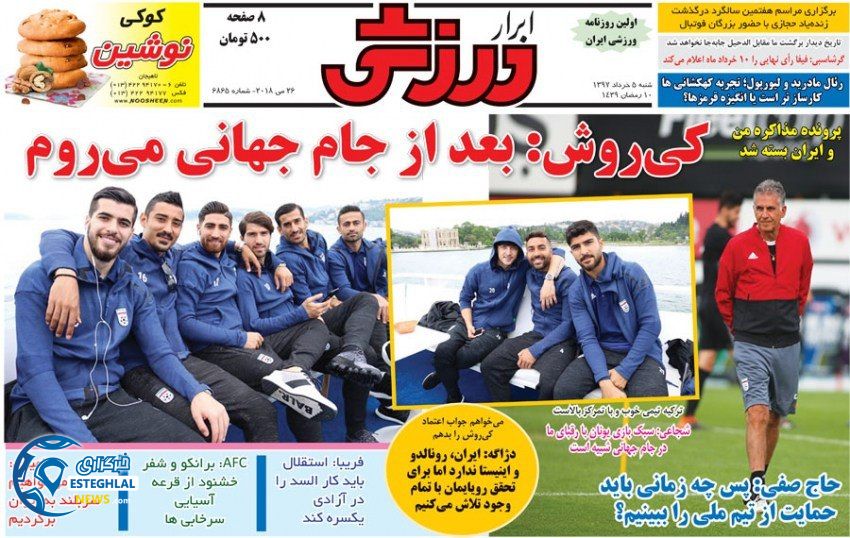   روزنامه ابرار ورزشی شنبه 5 خرداد 1397  