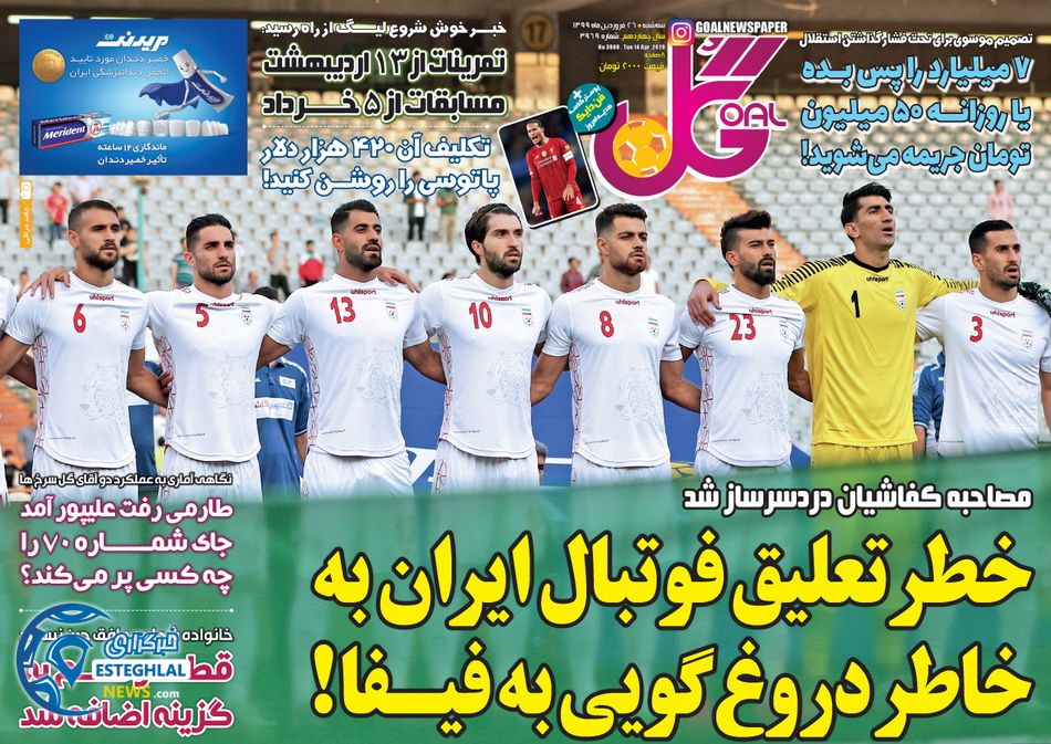 روزنامه گل سه شنبه 26 فروردین 1399    