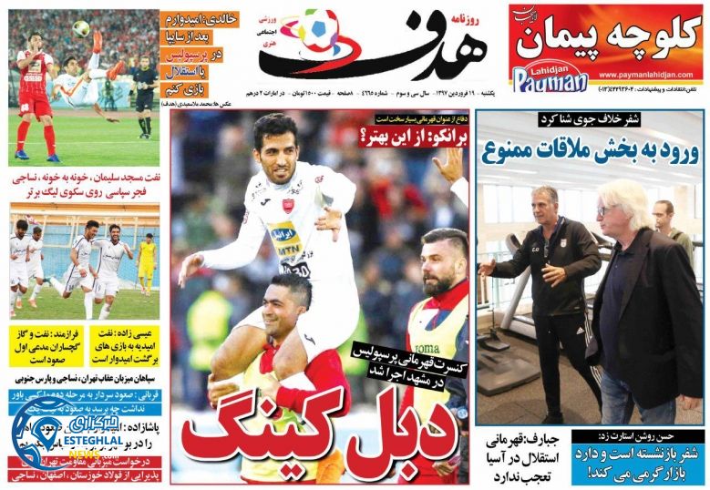 روزنامه هدف یکشنبه 19 فروردین 1397       