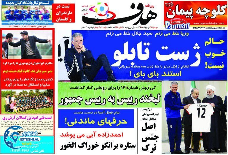   روزنامه هدف دوشنبه 31 اردیبهشت 1397