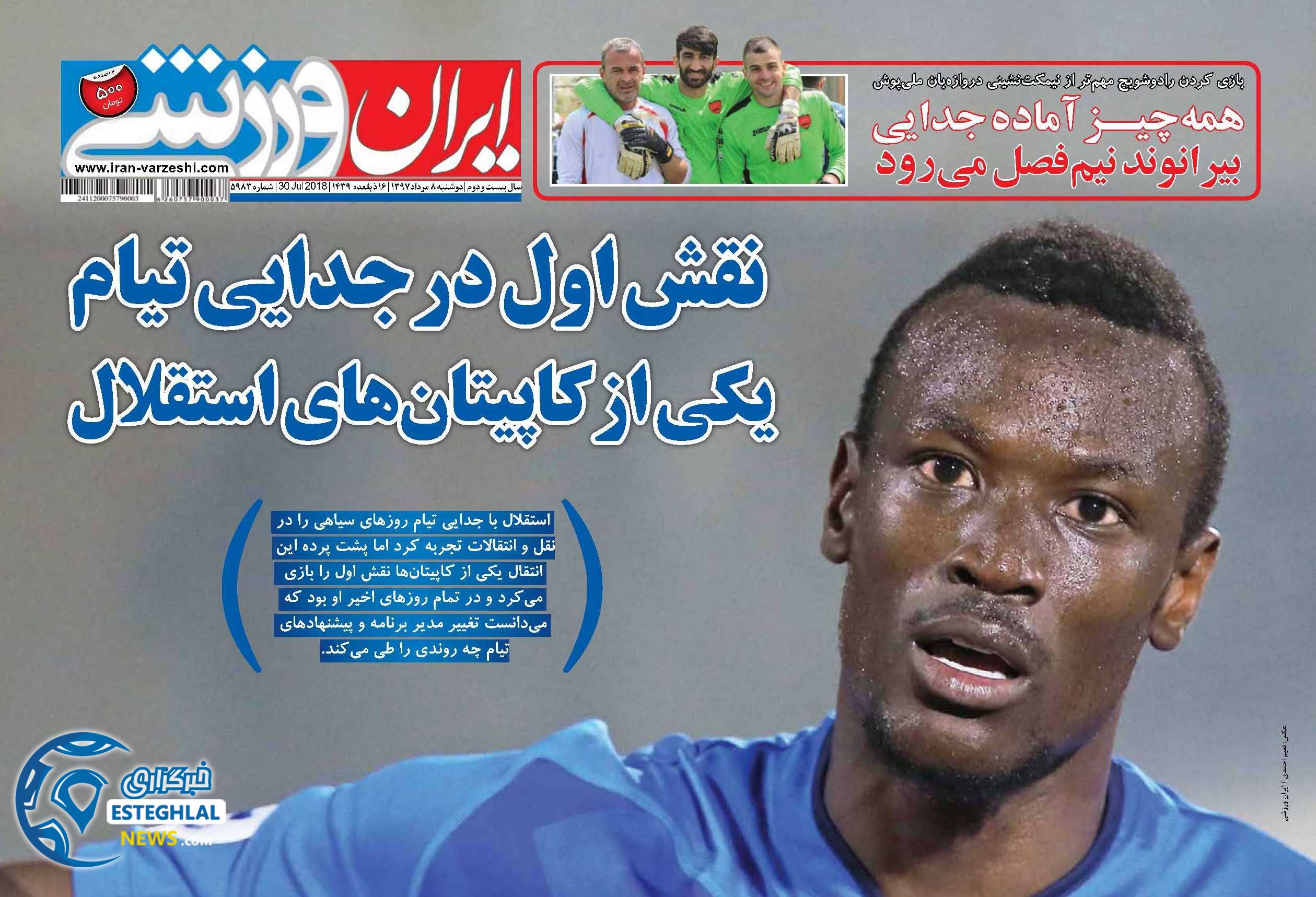 روزنامه ایران ورزشی دوشنبه 8 مرداد 1397        