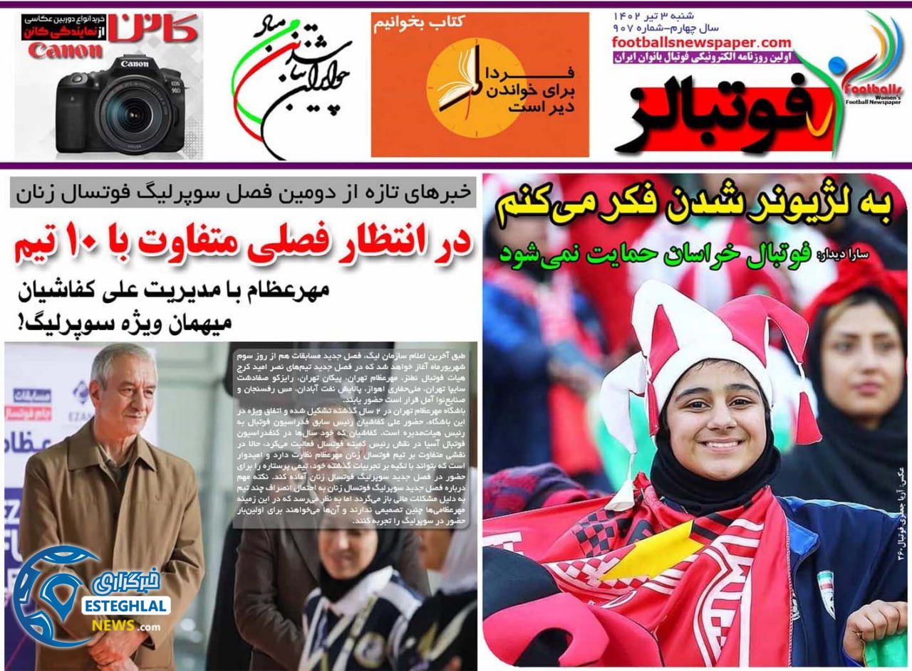 روزنامه فوتبالز شنبه 3 تیر 1402   