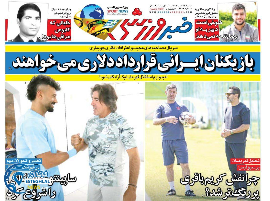 روزنامه خبر ورزشی  شنبه 21 تیر 1404     