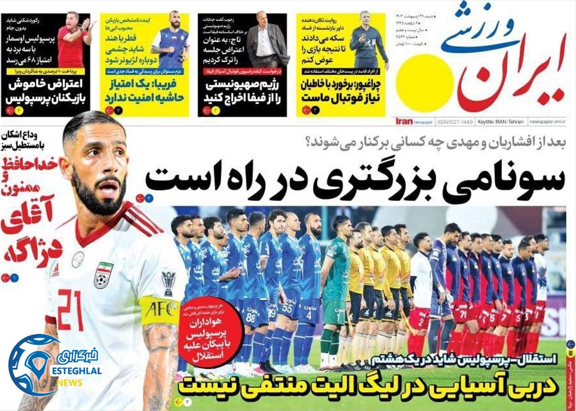 روزنامه ایران ورزشی شنبه 29 اردیبهشت 1403        