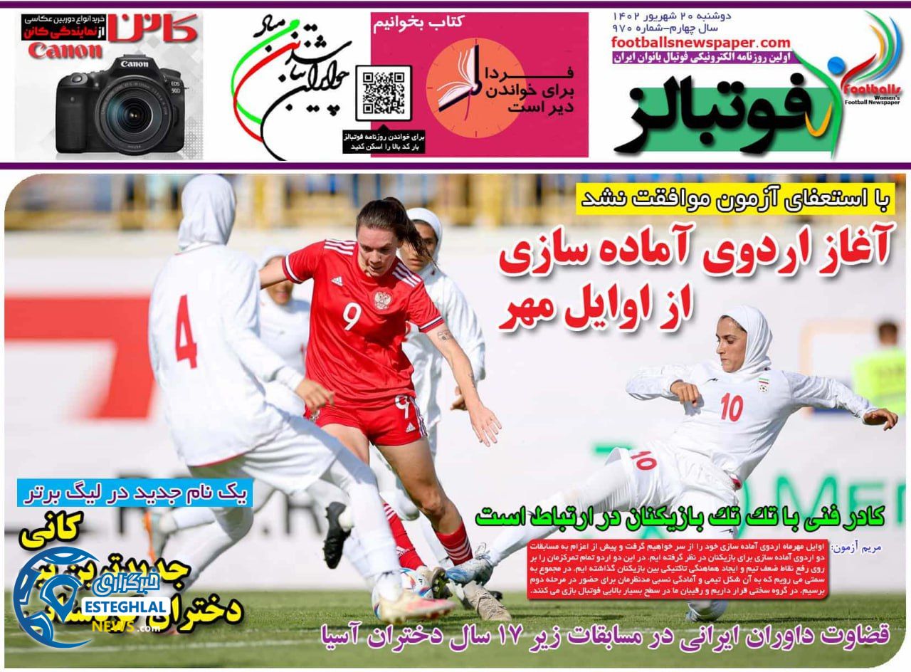 روزنامه فوتبالز دوشنبه 20 شهریور 1402 