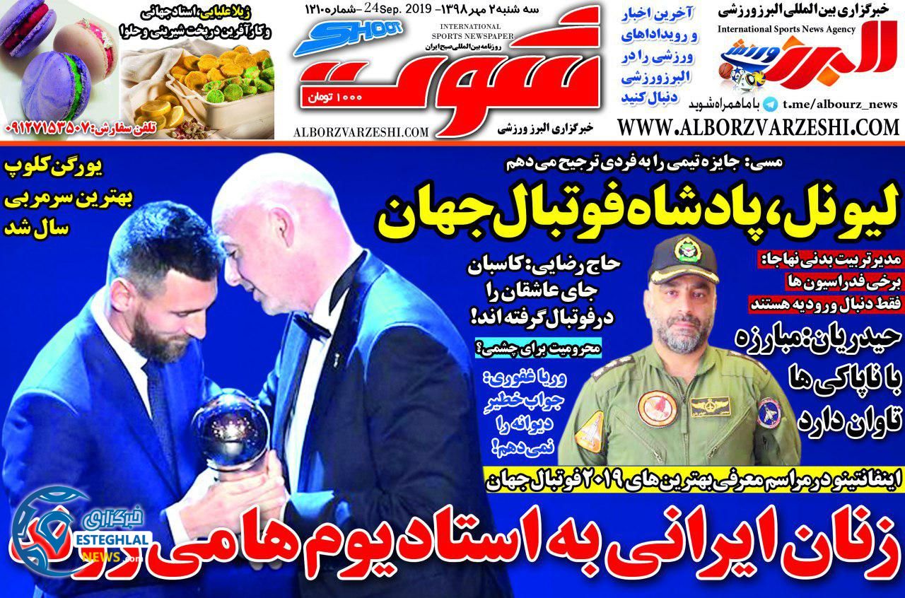 روزنامه شوت سه شنبه 2 مهر 1398    