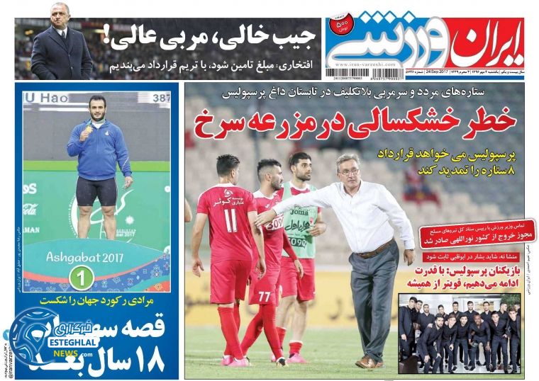 روزنامه ایران ورزشی یکشنبه 2 مهر 1396 
