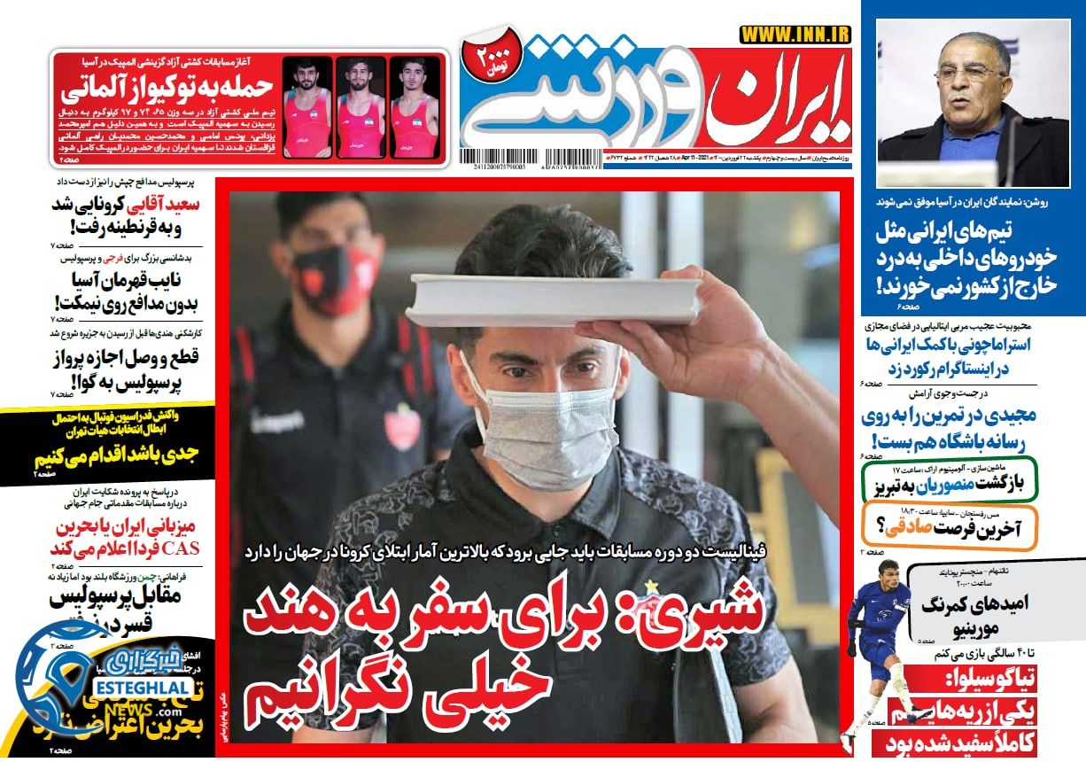 روزنامه ایران ورزشی یکشنبه 22 فروردین 1400                