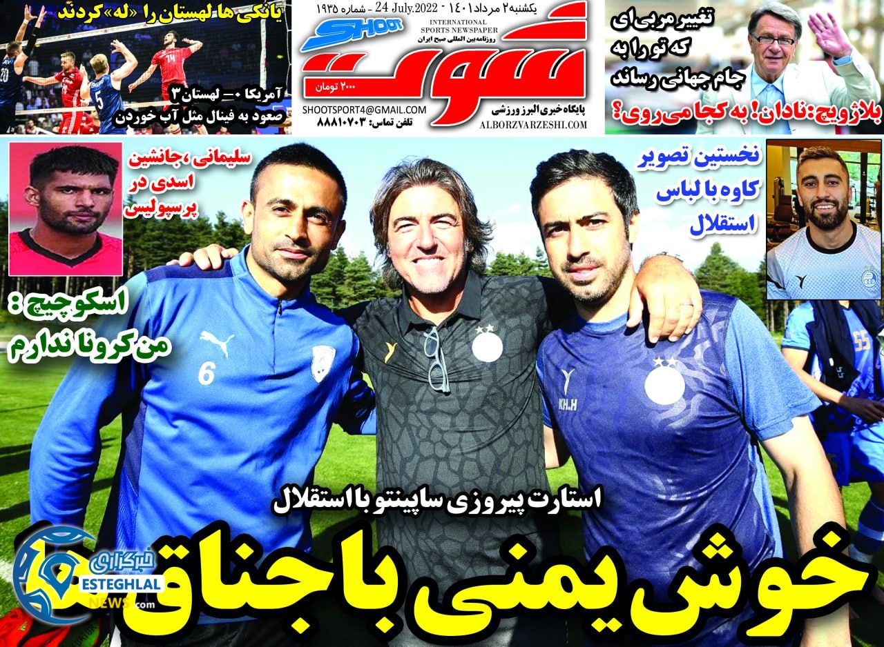 روزنامه شوت یکشنبه 2 مرداد 1401  