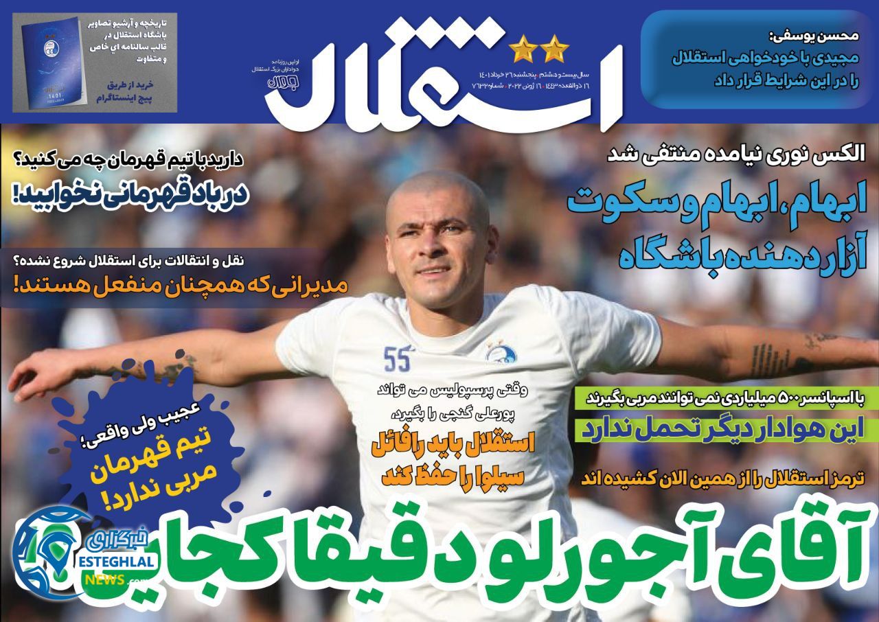روزنامه استقلال جوان پنجشنبه 26 خرداد 1401  