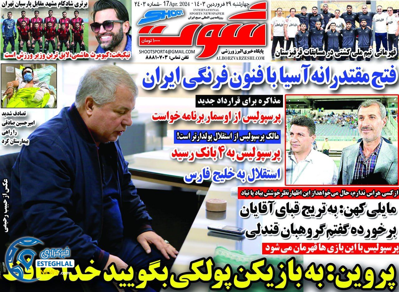 روزنامه شوت چهارشنبه 29 فروردین 1403    