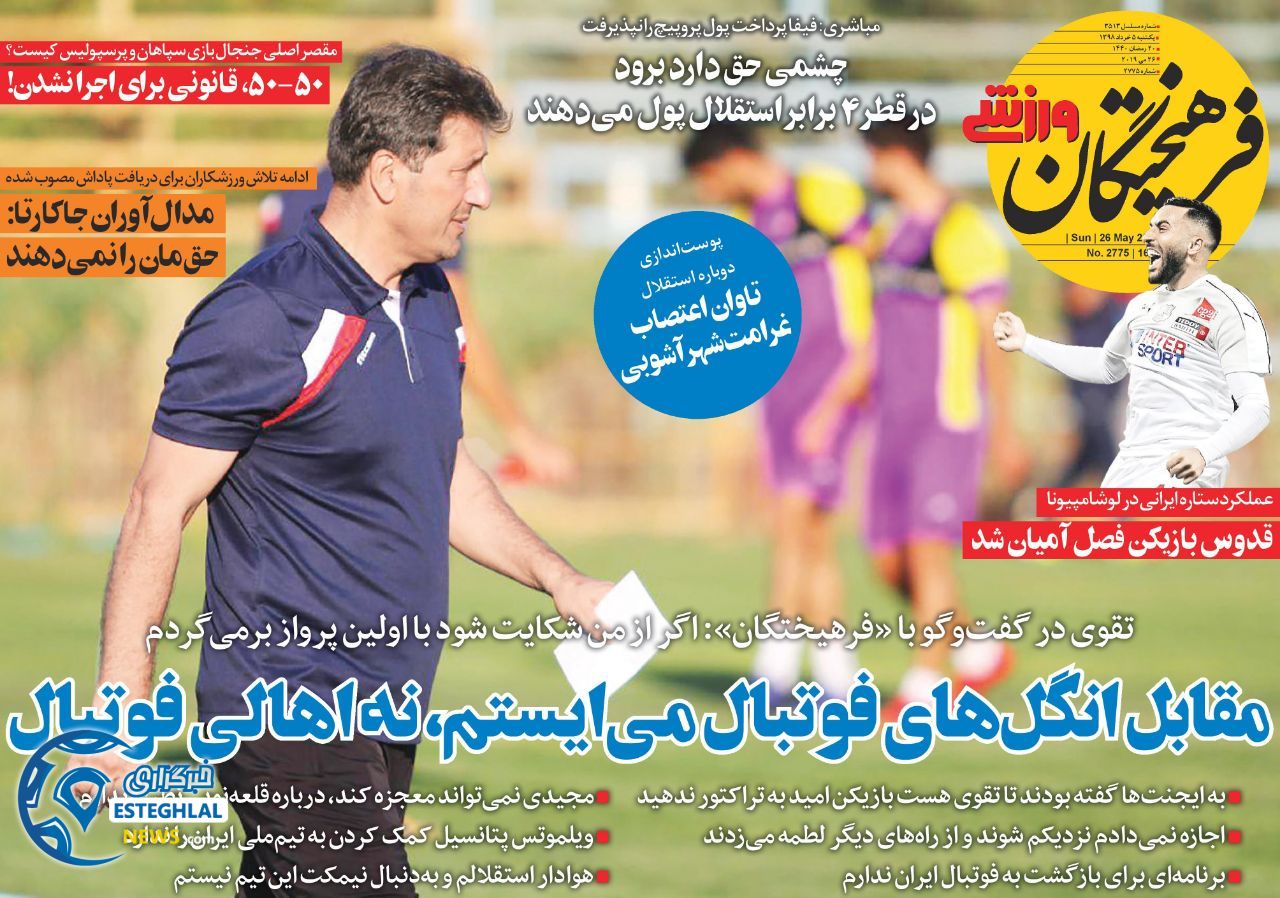 روزنامه فرهیختگان ورزشی یکشنبه 5 خرداد 1398        