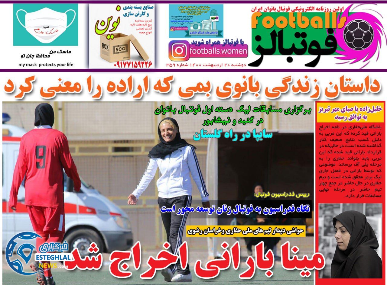 روزنامه ورزشی فوتبالز دوشنبه 20 اردیبهشت 1400
