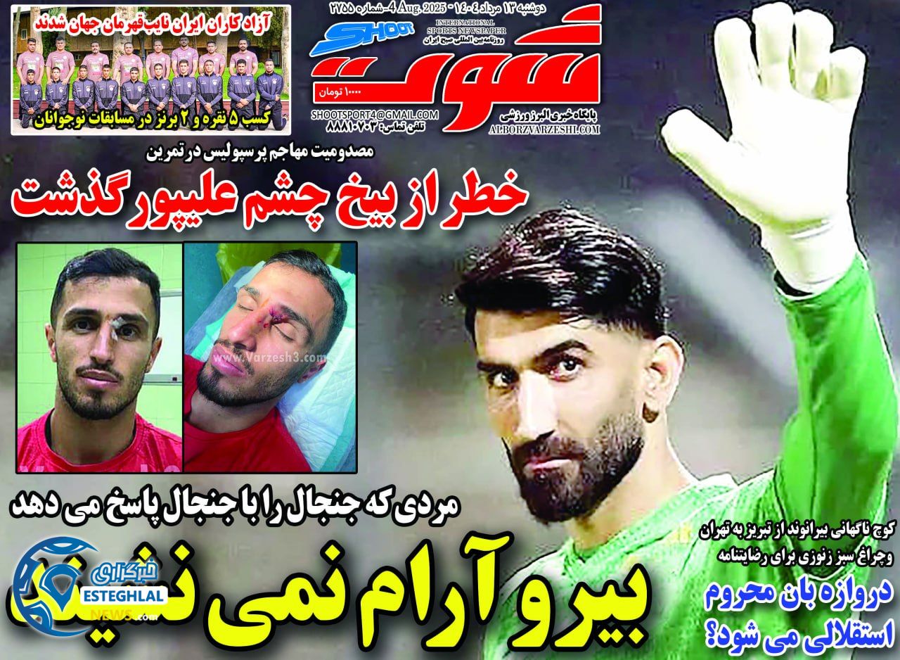 روزنامه شوت دوشنبه 13 مرداد 1404   