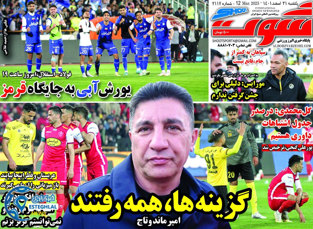 روزنامه شوت یکشنبه 21 اسفند 1401    