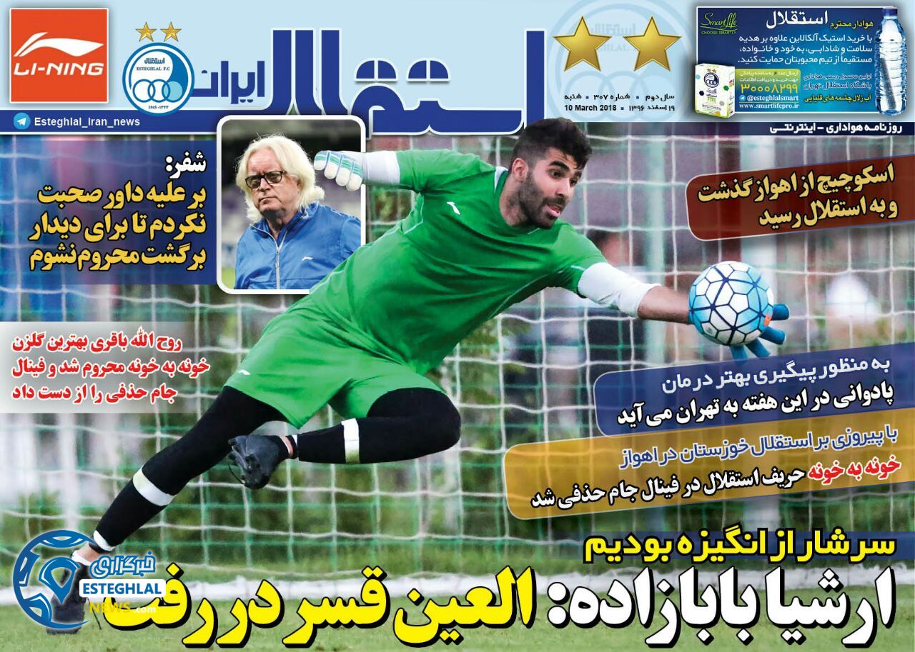 روزنامه اینترنتی استقلال ایران شنبه 19 اسفند 1396