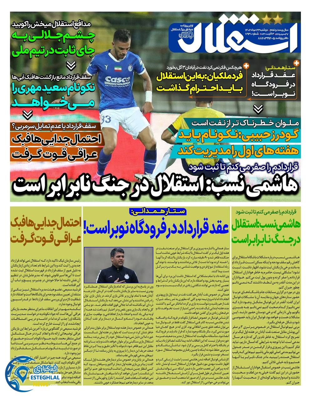 روزنامه استقلال جوان دوشنبه 23 مرداد 1402   