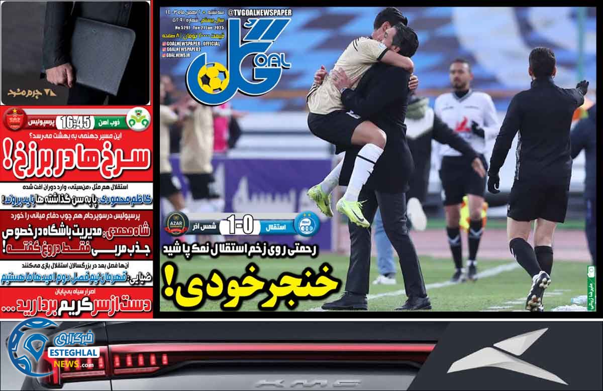 روزنامه گل سه شنبه 2 بهمن 1403        