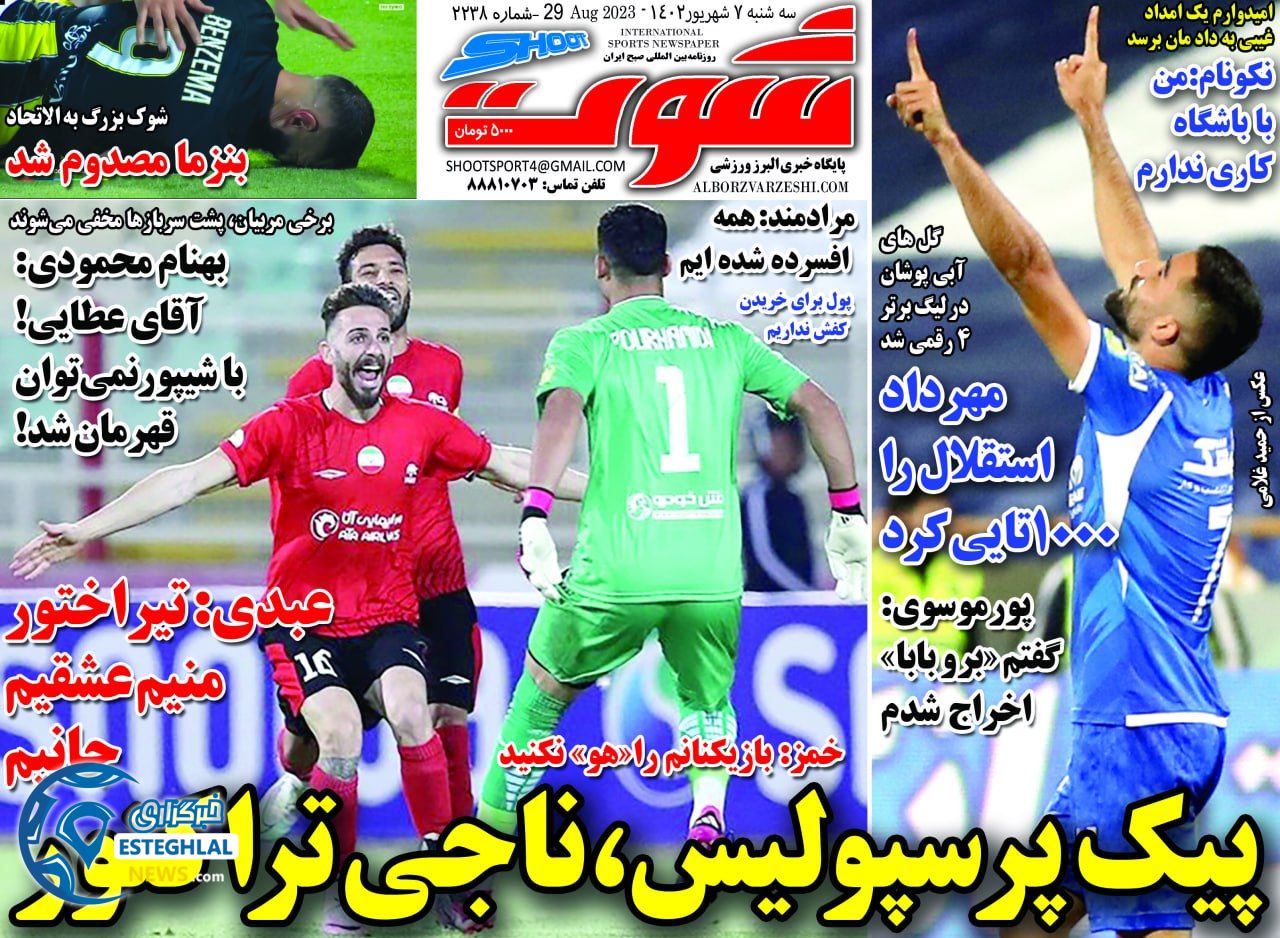 روزنامه شوت سه شنبه 7 شهریور 1402   