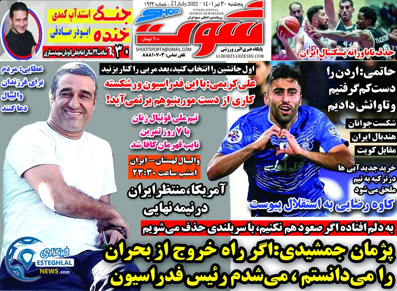 روزنامه شوت پنجشنبه 30 تیر 1401